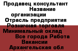 Продавец консультант LEGO › Название организации ­ LEGO › Отрасль предприятия ­ Розничная торговля › Минимальный оклад ­ 30 000 - Все города Работа » Вакансии   . Архангельская обл.,Коряжма г.